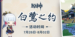 原神白鹭之约怎么送礼物