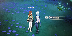 原神叶名山薰的赠礼怎么做