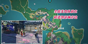 原神全能美食队寻食之旅怎么触发