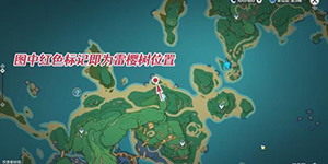 原神神无冢雷樱树位置在哪