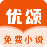 优颂免费小说app最新版