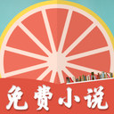 柚子免费小说安卓版
