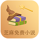 芝麻免费小说app
