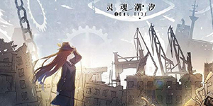 灵魂潮汐开局阵容怎么搭配