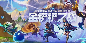 金铲铲之战最强阵容怎么搭配