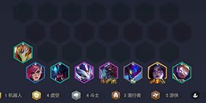 金铲铲之战虚空斗刺阵容怎么搭配