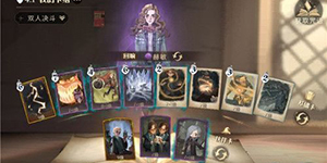 哈利波特魔法觉醒双人卡组怎么搭配