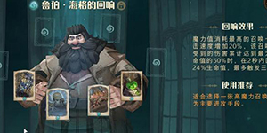哈利波特魔法觉醒历火海格卡组怎么搭配