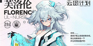 少女前线云图计划芙洛伦阵容怎么搭配