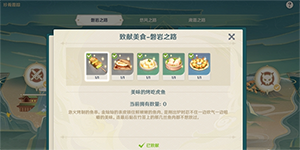 原神致献美食食物怎么获得