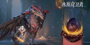 冰原守卫者怎么快速升级