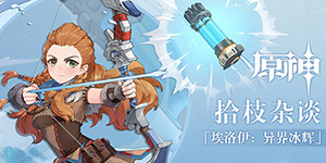 原神埃洛伊阵容怎么搭配