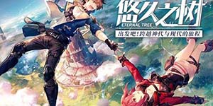 悠久之树初始哪个好