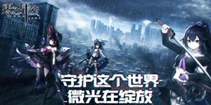 零之战线角色排行一览