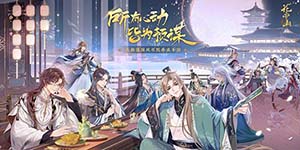 花亦山心之月男女剧情一样吗