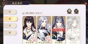 花亦山心之月演武课程四艺强化怎么过