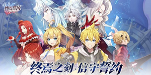 终焉誓约洛伊阵容怎么搭配