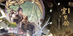 花亦山心之月宣望钧阵容怎么搭配