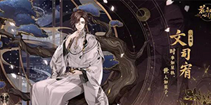 花亦山心之月文司宥四艺怎么搭配