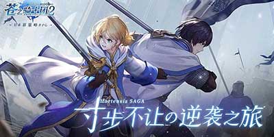 苍之骑士团2阵容推荐