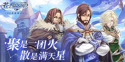 苍之骑士团2贞德攻略