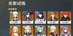 原神光聚试炼阵容怎么搭配