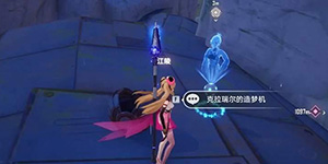 幻塔克拉瑞尔的造梦机怎么过