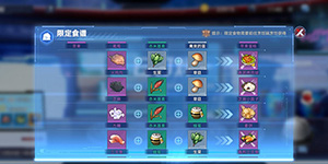 幻塔限定食谱一览