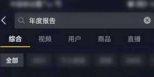 抖音年度报告怎么生成视频