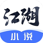 江湖免费小说手机版