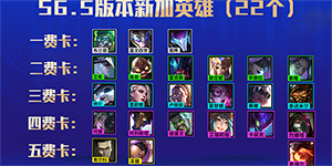 金铲铲之战s6.5新增英雄有哪些