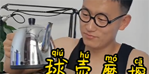 球胡麻差是什么意思