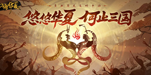 无悔华夏名臣出现时间地点一览