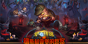 炉石传说纳斯利亚堡内容一览