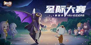 奥比岛手游星际大赛写真第一天在哪