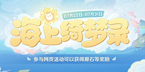 原神海上绮梦录第一天答案是什么