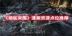 暗区突围资源点有哪些
