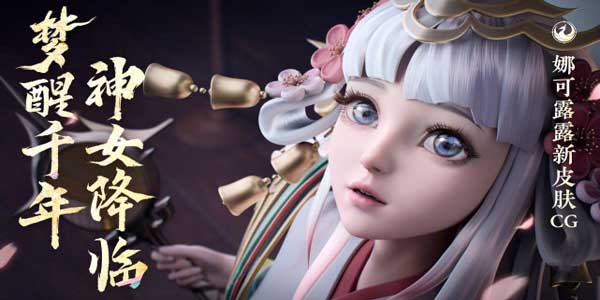 王者荣耀娜可露露前尘镜皮肤价格