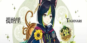 原神提纳里命座是什么