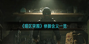 暗区突围修脚含义是什么