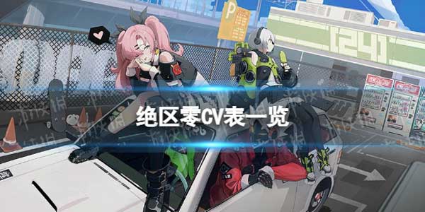 绝区零所有角色cv配音介绍