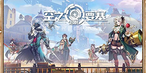 空之要塞启航最强英雄有哪些