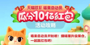 2022淘宝双十一喵糖活动攻略