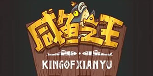 咸鱼之王100个永久激活码一览