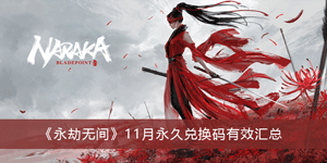 永劫无间11月永久兑换码分享