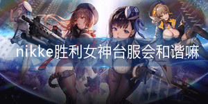 nikke胜利女神台服会不会和谐