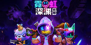 霓虹深渊无限什么武器最好用