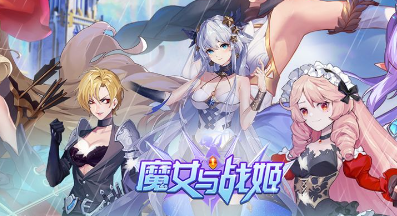 魔女与战姬怎么玩才厉害
