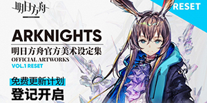 明日方舟设定集补发网址一览