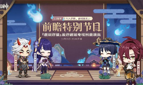 原神3.3前瞻直播时间一览